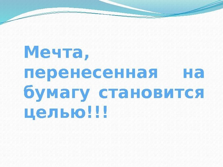 Мечта записанная с датой становится целью цель разбитая на шаги становится планом